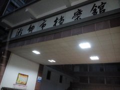 湘鄉(xiāng)市檔案館