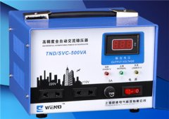 TND（SVC）0.5KVA單相全自動(dòng)交流穩(wěn)壓器