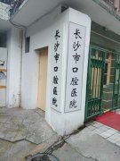 長(zhǎng)沙市口腔醫(yī)院